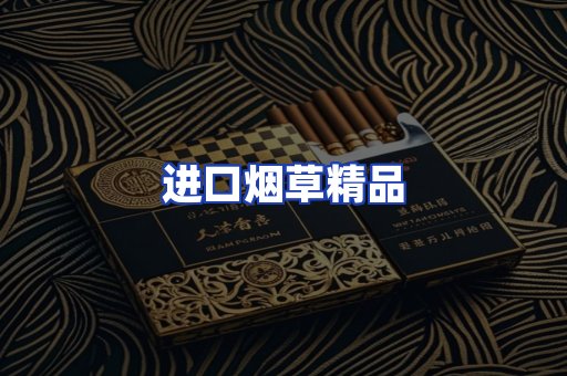 进口烟草产品
